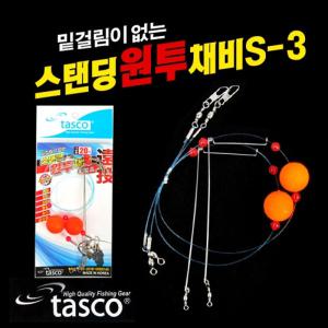 FL/타스코 스탠딩 원투채비 S-3 (원투낚시채비)