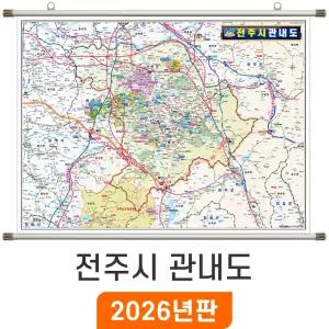 전주시 관내도 / 족자(小) 소형 110x79cm 전주 행정 관내 전도 지도 지도코리아