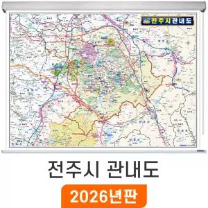 전주시 관내도 / 롤스크린(小) 소형 110x79cm 전주 행정 관내 전도 지도 지도코리아