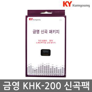 금영 가정용 노래방 반주기 KHK-200/300 최신곡 인증 패키지 책포함