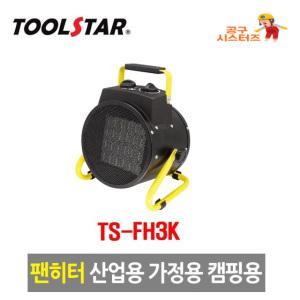 툴스타 전기 팬히터 TS-FH3K 3KW 산업용 미니 소형 온풍기 실내 캠핑 열풍기 난방 난로