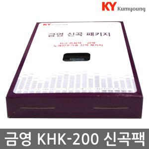 금영 가정용 반주기 신곡 패키지 책포함 KHK-200 KHK-300 신곡팩