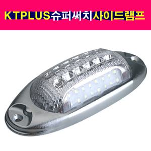 잭타입 KT PLUS 타원형 LED 고휘도 차폭등 노견등 미등 안개등 노면등 슈퍼써치사이드램드