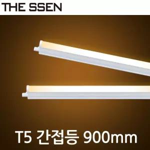 LED T5 간접조명 900mm 싱크대 커튼박스 라인 현관 신발장 욕실등