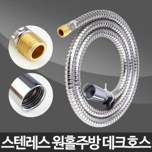 스텐 원홀 주방 수전 수도 데크 호스 싱크대 부품
