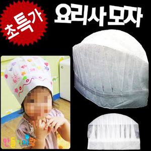 요리사모자/부직포모자/요리사놀이/어린이주방/부직포