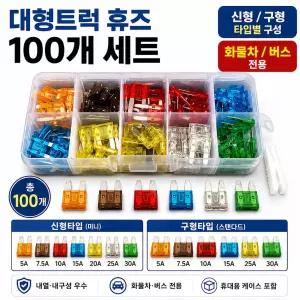 대성부품 차량용 휴즈세트 100개 신형 구형 화물차 대형트럭 퓨즈세트 5A 7.5A 10A 15A 20A 25A 30A 현대 메가트럭 트라고 파워텍 엑시언트 파비스 대우 프리마 노부스 맥쎈 구쎈 더쎈 자동차 퓨즈세트