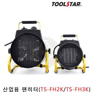 툴스타 산업용 팬히터 PTC TS-FH3K 전기온풍기열풍기 캠핑용 PL1506-3