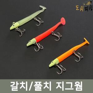 도시피싱 풀치 갈치 지그헤드 지그웜 물결채비