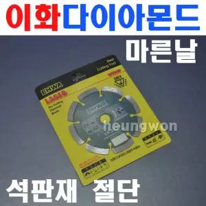 이화 다이아몬드날 180mmx2.4T 3950070 마른날 석재절단 콘크리트절단