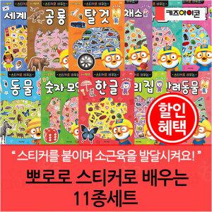 뽀로로 스티커로 배우는 11종세트