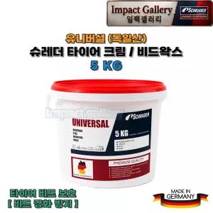 슈레더 유니버셜 타이어크림 비드왁스 크림 탈착기 타이어장착 윤활제 5kg 독일산