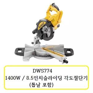[디월트]DWS774 디월트 1400W / 8.5인치 슬라이딩 각도절단기 (톱날 포함)