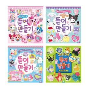 포켓몬스터 뜯어만들기 2탄+캐치티니핑 뜯어만들기+산리오 뜯어만들기 1탄+2탄 전권 4종 세트