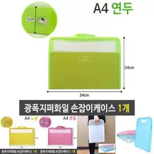 광폭 지퍼 화일 손잡이 케이스 가방 A4 5cm 연두 1개/손잡이/서류/파일/케이스/화일/박스/집/홀더/파일백