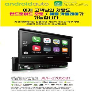 PIONEER 파이오니아 AVH-Z7050BT 1딘 7인치 블루투스 카AV 애플 카플레이 구글 안드로이드 오토 지원