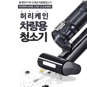 차량용 고급형 청소기 미세 먼지 자동차 실내 청소 클리닝 허리케인 추천 내부 세차 차량용 크리닝 시거잭