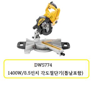 [디월트]DWS774 디월트 8.5인치 각도절단기