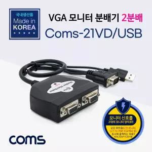 모니터 분배기 2:1. 케이블 일체형 USB 전원 VGA RGB모니터분배기 영상분배기