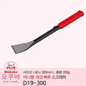 모쿠바 미니 데코 빠루 스크레퍼 40x300mm 350g D19-300