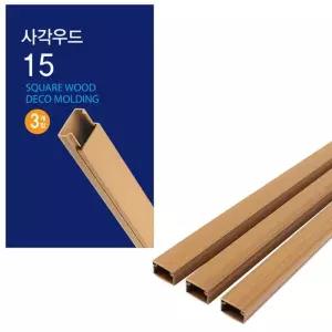 코텍 사각우고급드 몰딩 15mm x 1M 3개입