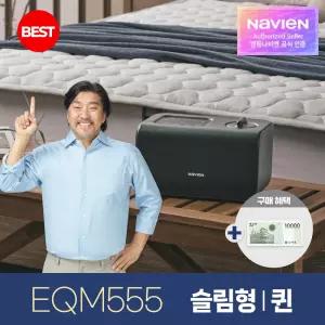 경동나비엔 숙면 온수매트 슬림형 퀸 EQM555-QS 블루투스 24년형