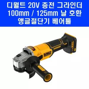 디월트 20V 무선 앵글 그라인더 DCG407N-KR 충전 절단기 베어툴
