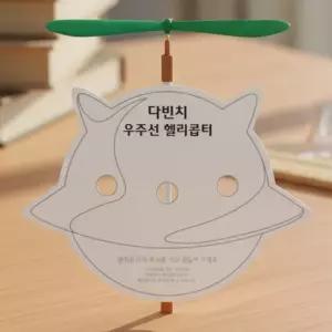 다빈치 우주선 헬기만들기 헬리콥터 고무줄 프로펠러 탄성 창작용 헬기 DIY (5인용)