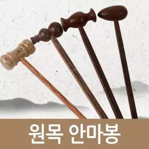 원목안마봉 안마망치 안마봉 원목 안마기 어깨 허리 목 등 지압봉 나무안마기 두드림 마사지봉