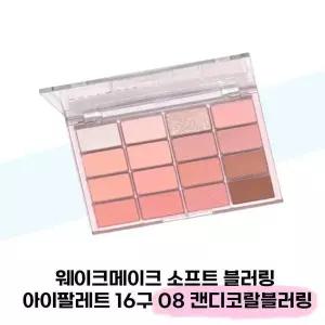 [셀러허브][웨이크메이크] 웨이크메이크 소프트 블러링 아이팔레트 16구 08 캔디코랄블러링 (S37855435)