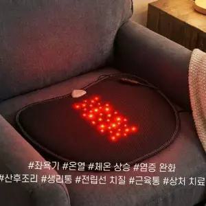 근적외선 온열 좌욕 방석 여성 건강 관리 항문 전립선 질환 완화 가정 온열 치료