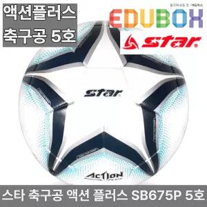 스타 축구공 액션 플러스 SB675P 5호 축구용품 소프트 폴리우레탄