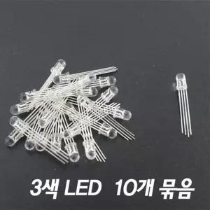 3색 LED(10개)/삼색 LED램프/발광다이오드/과학실험