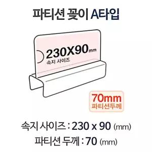 파티션꽂이 pop꽂이 파티션홀더 A2370 칸막이명패 파티션명패 아크릴명패 pop이름표 파티션pop EW8DBF4512