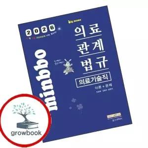 2026 빅마마 민경애 의료기술직 의료관계법규 이론+문제