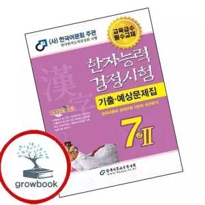 2025 한자능력검정시험 기출예상문제집 7급 2