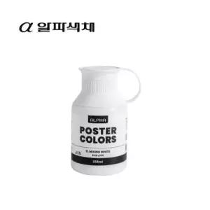 믹싱화이트 알파 실버레벨 포스터물감 화이트/혼색용 255ml