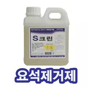 요석제거제 소변기 하수구 악취냄새해결 S크린제 세정제 세척제 막힘 화장실 스케일