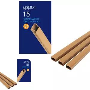 3개입 몰딩 DIY 인테리어 사각 우드 15mm 1M