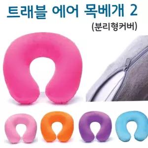 트래블 에어 목베개 2 분리형커버