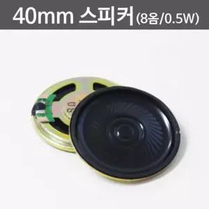 40mm 스피커 (8옴 0.5W)/과학 실험 만들기 재료