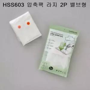 락앤락 압축팩 라지 2P 밸브형(이불/옷/압축팩)HSS603 락앤락