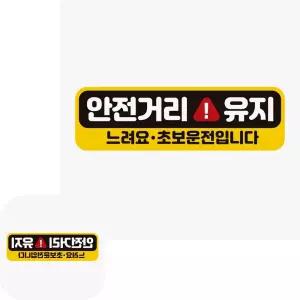 제이커 안전거리유지 자석스티커 자동차용품 고휘도반사 차량용 느려요