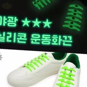 야광 실리콘 신발끈 매듭없는 운동화끈 탄력 조절 편리한 착용 스포츠 러닝 워킹