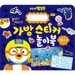 뽀로로 학습교재 수업교구 어린이 선물 반복 사용 가능한 매직스티커 바다 놀이북 가방스티커