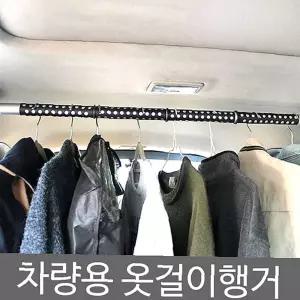 헹거 옷걸이 차량용 거치대 차량용옷걸이 홀더 행거 봉타입 자동차