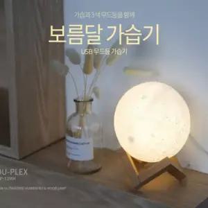 무드등가습기 보름달 무드등 초음파가습기 안전한 초음파식 가습기 실내습도조절 달가습기