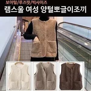 [셀러허브 패션]램스울 여성양털조끼 뽀글이조끼 양털베스트 (51202115)