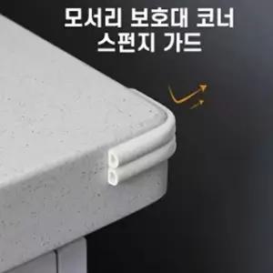 [셀러허브 1]다용도 스펀지 모서리 보호대 코너 가드 창문 문풍지 (51206464)