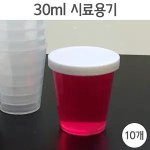 30ml 시료용기(10개)/뚜껑있는 비커/계량컵/눈금용기